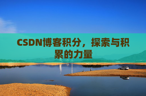 CSDN博客积分，探索与积累的力量