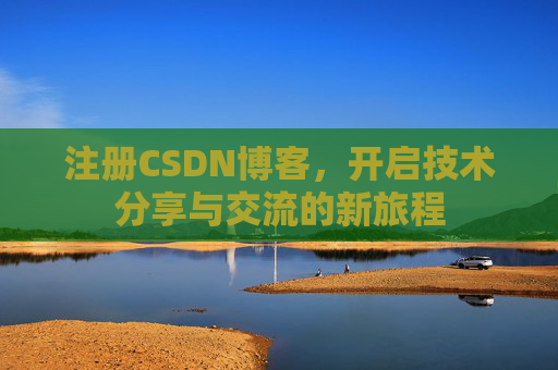 注册CSDN博客,开启技术分享与交流的新旅程